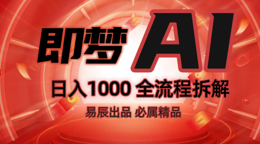 抖音最火的副业玩法拆解！即梦AI抖音副业操作全流程教学！-云库资源