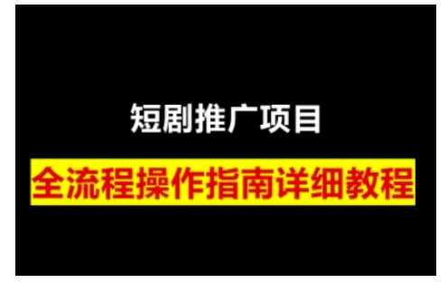 短剧运营变现之路，从基础的短剧授权问题，到挂链接、写标题技巧，全方位为你拆解短剧运营要点-云库资源