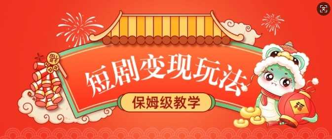 短剧变现玩法，长久稳定无脑，睡后收益，保姆级教学-云库资源