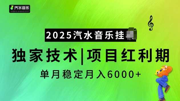 2025汽水音乐挂JI项目，独家最新技术，项目红利期稳定月入6000+-云库资源