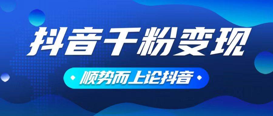 （14011期）抖音养号变现，小白轻松上手，素材我们提供，你只需一键式发送即可-云库资源