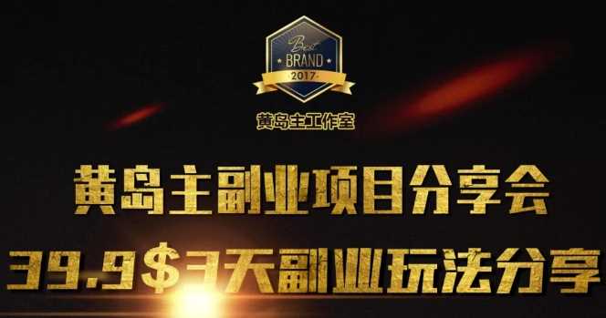 黄岛主副业分享会1期：3天3个副业玩法，速度上车-云库资源