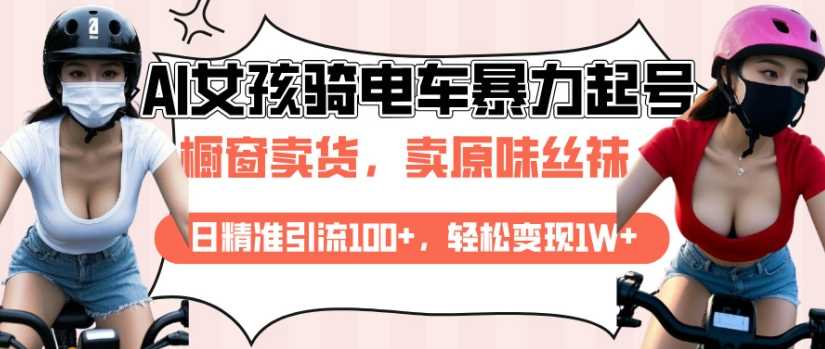 AI起号美女骑电车视频，日精准引流100+，轻松变现1W+-云库资源