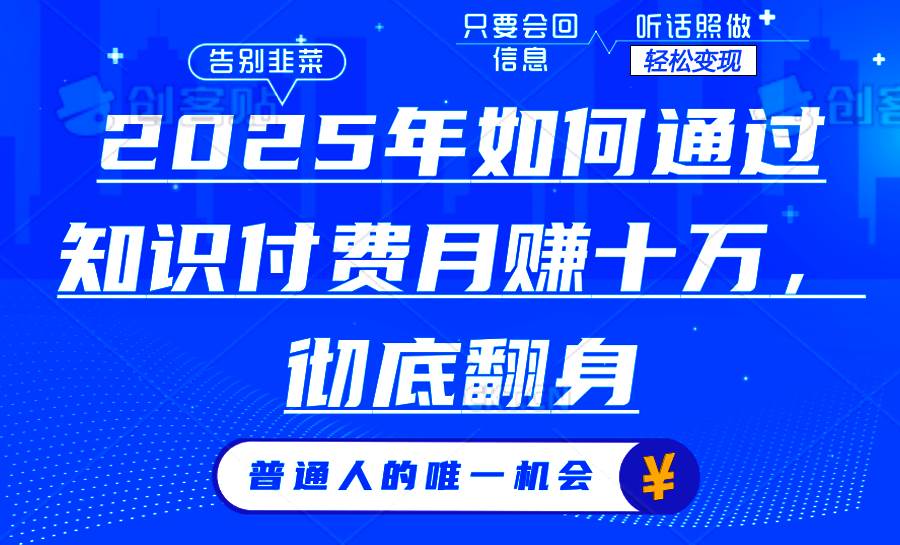 （14019期）2025年如何通过知识付费月入十万，年入百万。。-云库资源