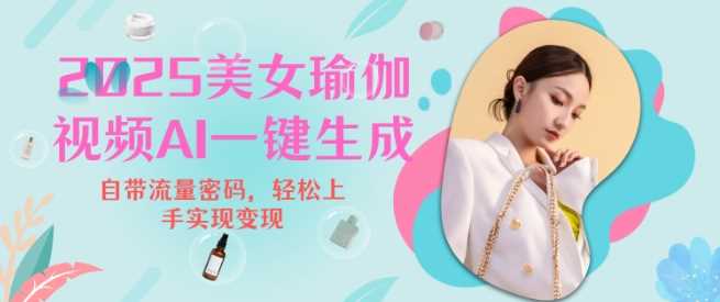 2025瑜伽美女视频，简单流量变现新玩法-云库资源