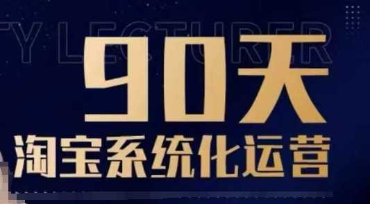 90天淘宝系统化运营，从入门到精通-云库资源