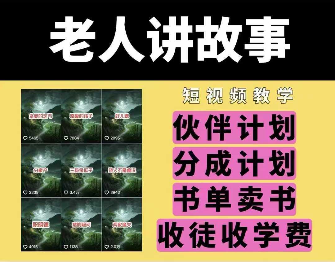老人讲故事视频教学，民间故事短视频，课程+素材，可做伙伴计划、分成计划，书单卖书、收徒等-云库资源