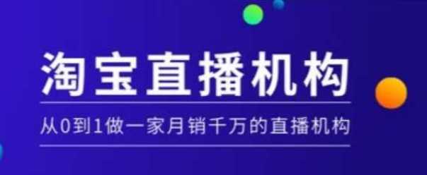 淘宝直播运营实操课【MCN机构】，从0到1做一家月销千万的直播机构-云库资源