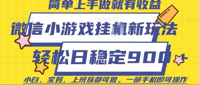 微信小游戏挂JI玩法，日稳定9张，一部手机即可【揭秘】-云库资源