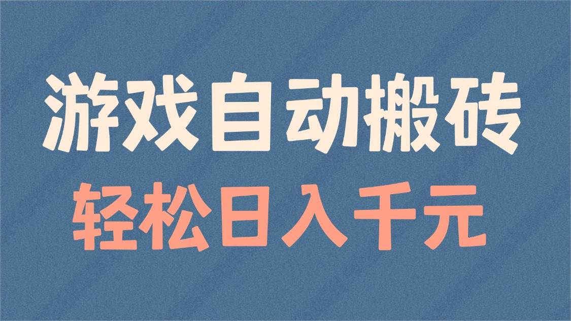 （14029期）游戏自动搬砖，轻松日入1000+ 适合矩阵操作-云库资源