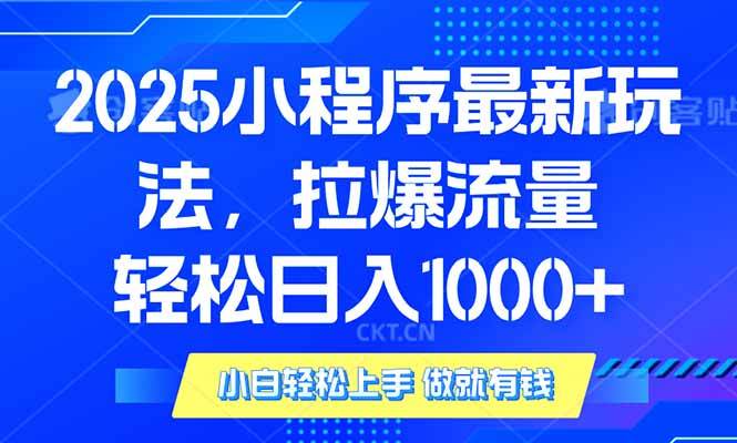 （14028期）2025年小程序最新玩法，流量直接拉爆，单日稳定变现1000+-云库资源