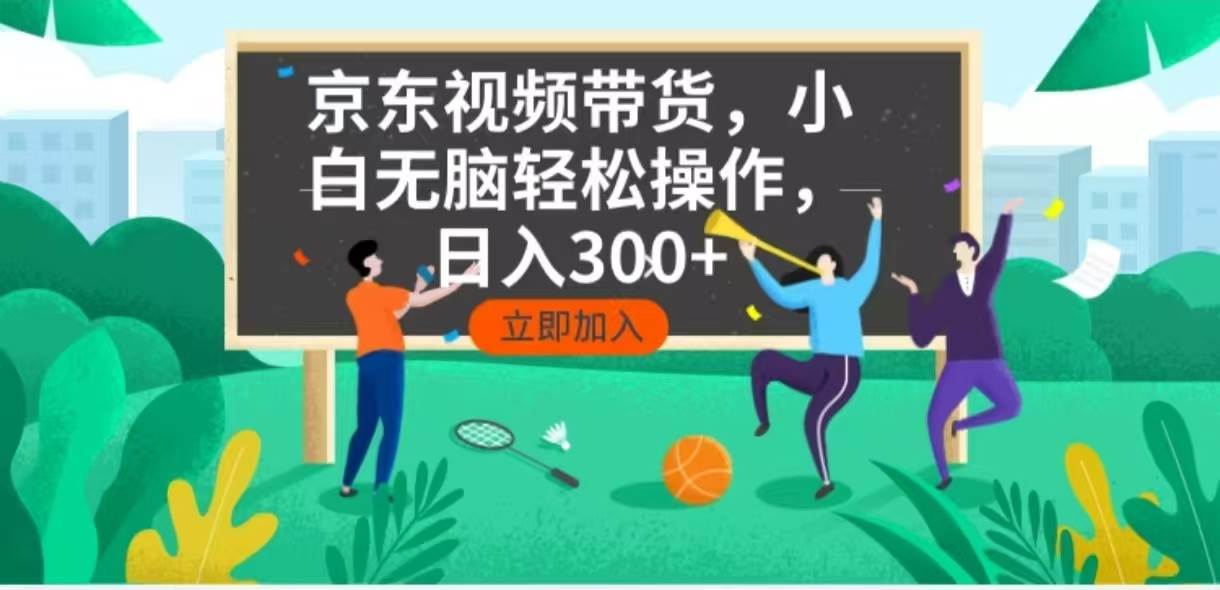 （14035期）京东短视频带货，小白无脑操作，每天五分钟，轻松日入300+-云库资源
