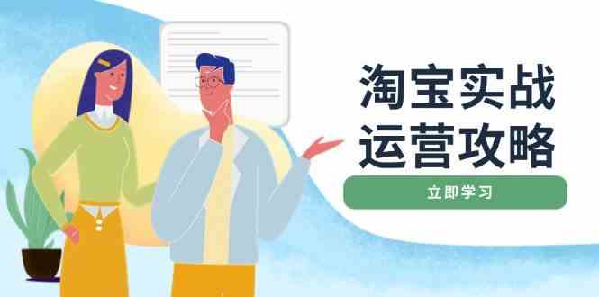 淘宝实战运营攻略：店铺基础优化、直通车推广、爆款打造、客服管理、钻展、微淘等等-云库资源