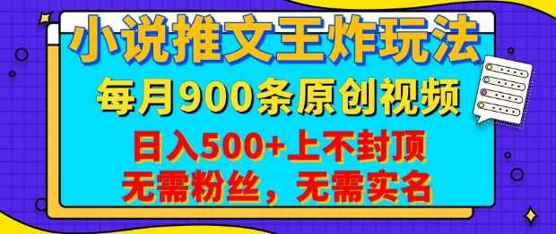 小说推文王炸玩法，一键代发，每月最多领900条原创视频，播放量收益日入5张，无需粉丝，无需实名【揭秘】-云库资源