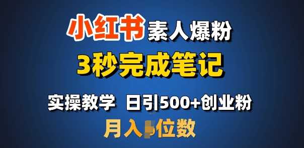 首推：小红书素人爆粉，3秒完成笔记，日引500+月入过W-云库资源