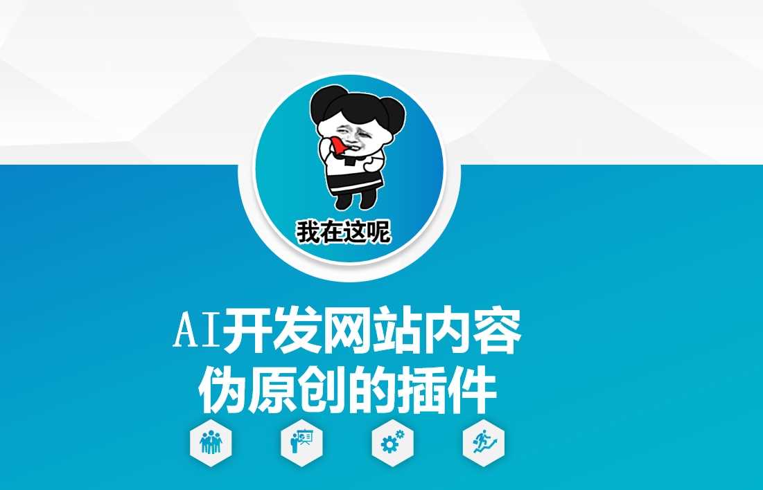 AI开发网站内容伪原创的插件，从零开始手把手教学-云库资源