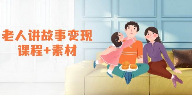 老人讲故事变现课程+素材：可做伙伴计划、分成计划，书单卖书、收徒等-云库资源