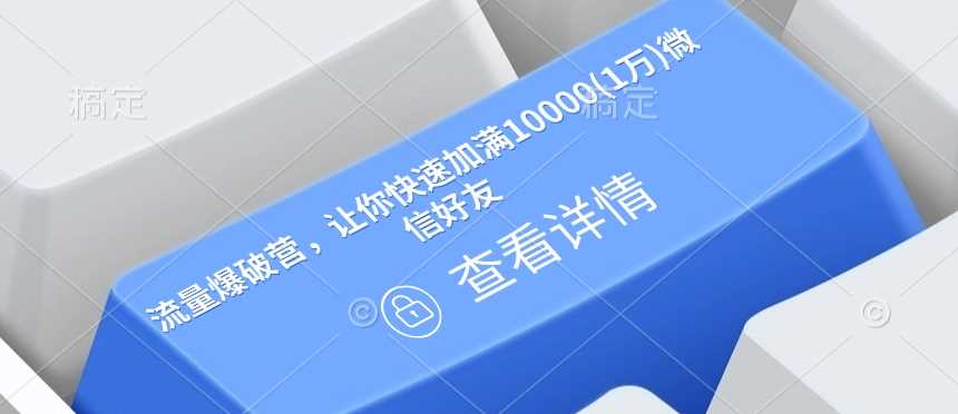 流量爆破营，让你快速加满10000(1万)微信好友-云库资源