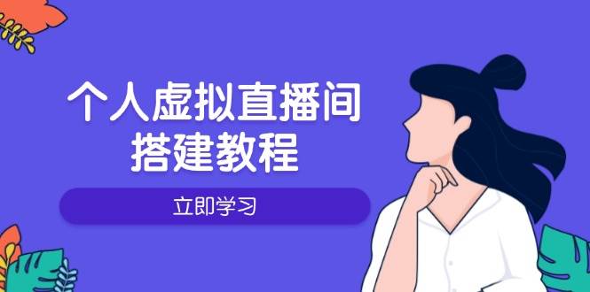 个人虚拟直播间的搭建教程：包括硬件、软件、布置、操作、升级等-云库资源