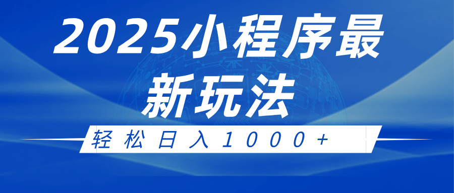 2025小程序最新推广玩法，全自动收益日入1000+-云库资源