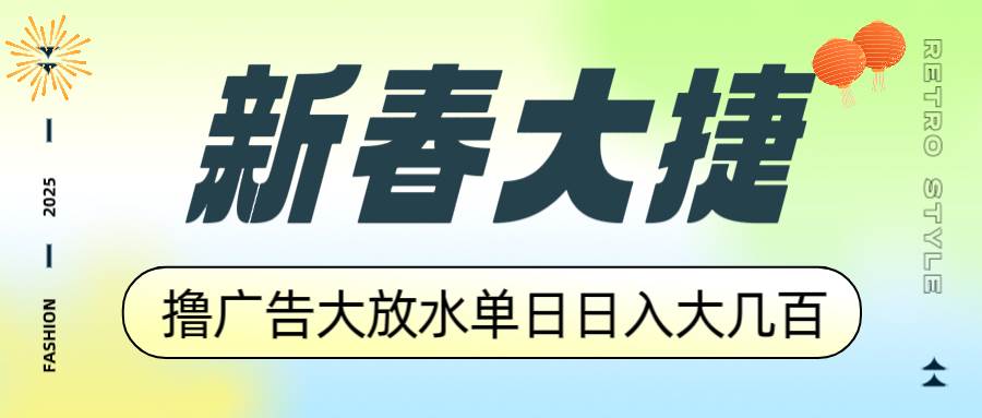 （14043期）新春大捷，撸广告平台大放水，单日日入大几百，让你收益翻倍，开始你的…-云库资源