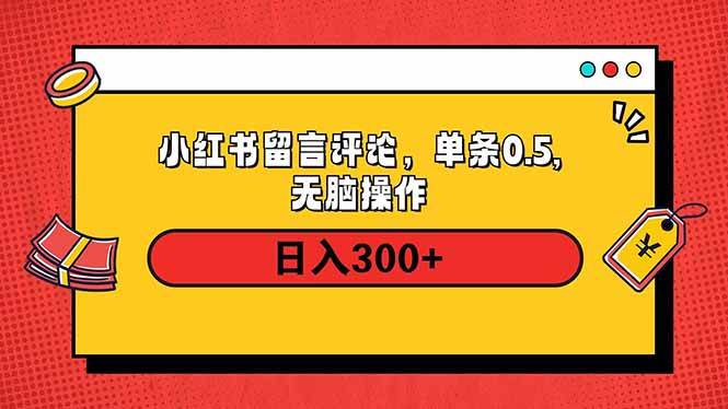（14044期）小红书评论单条0.5元，日入300＋，无上限，详细操作流程-云库资源