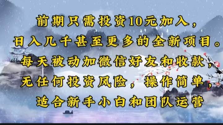 （14047期）前期只需投资10元加入，日入几千甚至更多的全新项目。每天被动加微信好…-云库资源