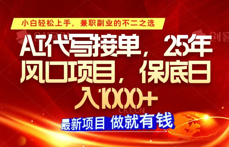 ai代写接单，小白轻松上手，25年风口项目，保底日入1000+-云库资源