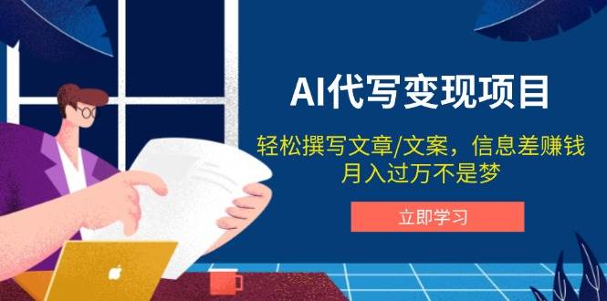 AI代写变现项目，轻松撰写文案，信息差赚钱，月入过万不是梦-云库资源