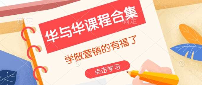 华与华课程合集，​学做营销的有福了-云库资源