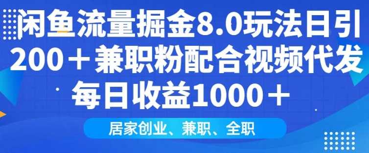 闲鱼流量掘金8.0玩法日引200+兼职粉配合视频代发日入多张收益，适合互联网小白居家创业-云库资源