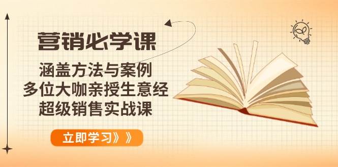 （14051期）营销必学课：涵盖方法与案例、多位大咖亲授生意经，超级销售实战课-云库资源
