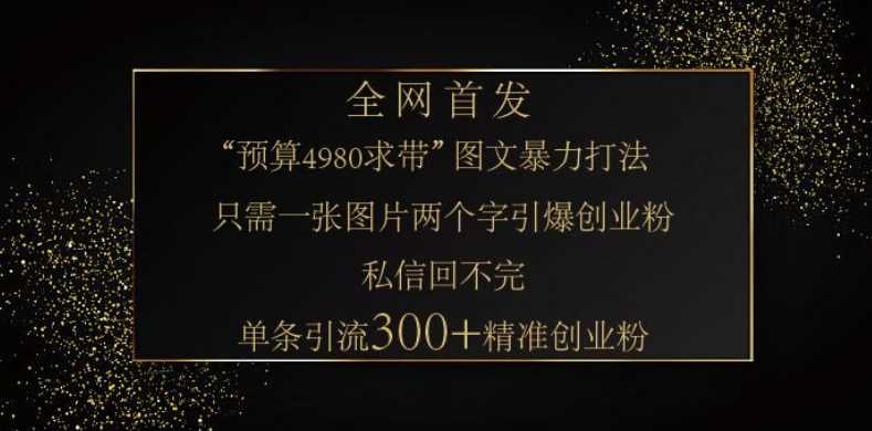 小红书神奇图片引流法，只需一张图，就能单条笔记凭借此方法，轻松引流 300 + 精准创业粉-云库资源