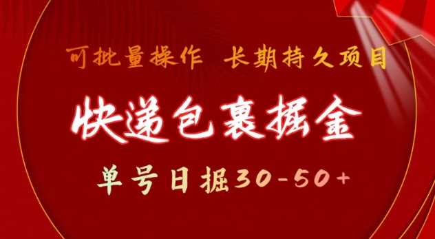 快递包裹撸金 单号日撸30-50+ 可批量 长久稳定收益【揭秘】-云库资源