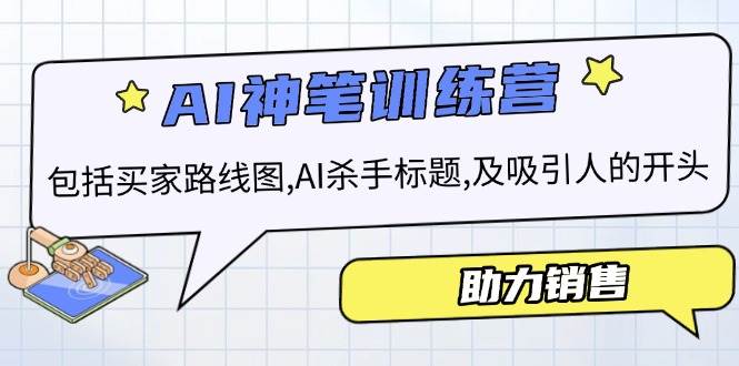 AI销售训练营，包括买家路线图, AI杀手标题,及吸引人的开头，助力销售-云库资源