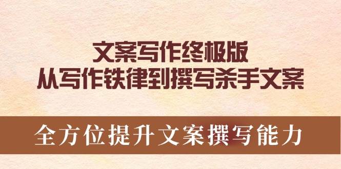 文案写作终极版，从写作铁律到撰写杀手文案，全方位提升文案撰写能力-云库资源