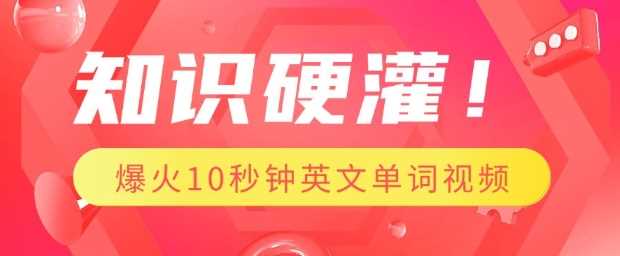 知识硬灌，1分钟教会你，利用AI制作爆火10秒钟记一个英文单词视频-云库资源