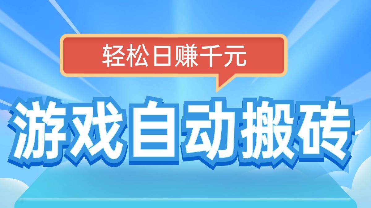 （14066期）电脑游戏自动搬砖，轻松日赚千元，有手就行-云库资源