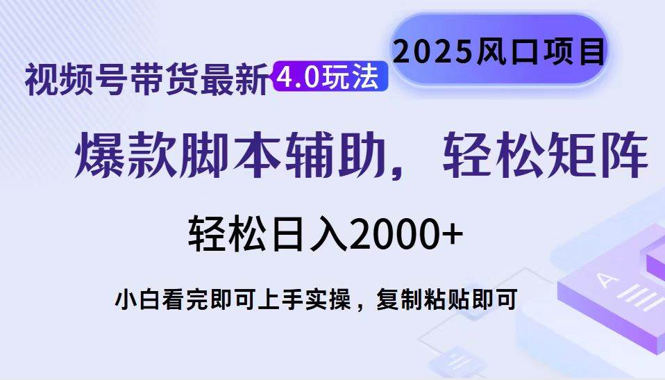 （14071期）视频号带货最新4.0玩法，作品制作简单，当天起号，复制粘贴，轻松矩阵…-云库资源