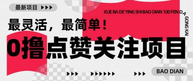 【0撸】最新点赞关注小项目，1毛起赚，1块起提-云库资源