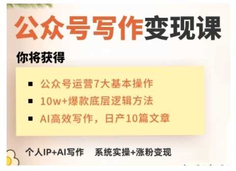 AI公众号写作变现课，手把手实操演示，从0到1做一个小而美的会赚钱的IP号-云库资源