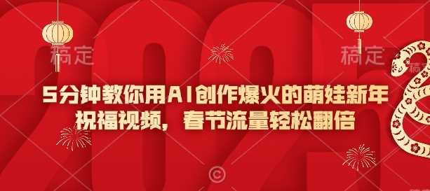5分钟教你用AI创作爆火的萌娃新年祝福视频，春节流量轻松翻倍-云库资源