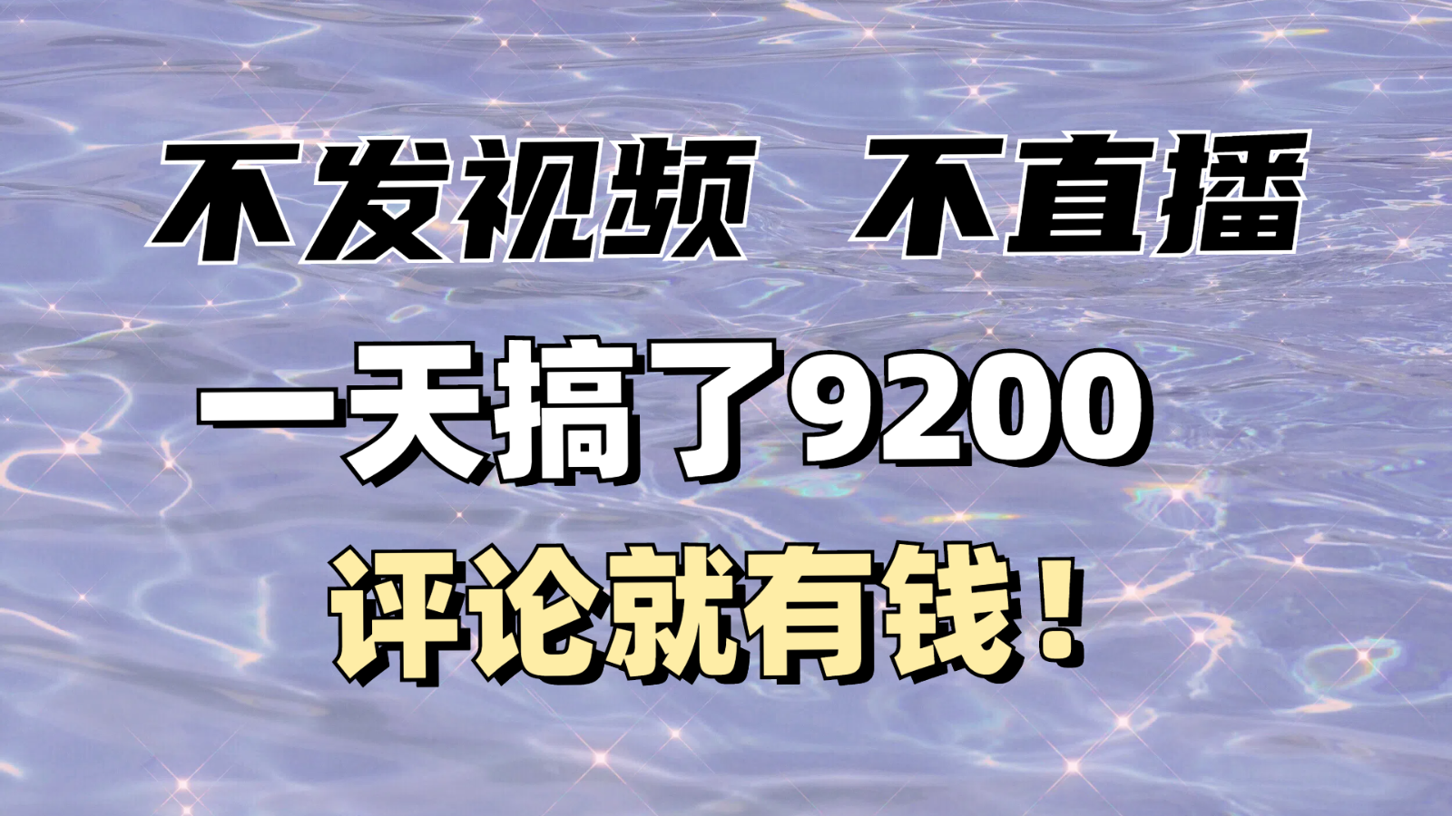 不发作品不直播，评论就有钱，一条最高10块，一天搞了9200-云库资源
