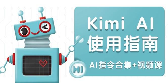 （14075期）Kimi AI使用指南：涵盖多领域指令，全面升级创作效率 (AI指令合集+视频课)-云库资源