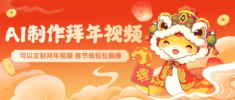 AI制作送祝福拜年视频，过年惊艳你的朋友圈，可以定制拜年视频，春节做轻松躺赚-云库资源