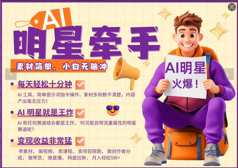AI+明星，又一爆款密码，明星本来就够火爆，再加上AI ，就是王炸，牵小手，这个绝…-云库资源