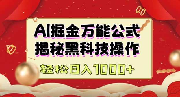 AI掘金实战营：揭秘黑科技操作，通过图文+视频内容作，真正实现日收益多张-云库资源