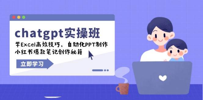 （14079期）chatgpt实战班，学Excel高效技巧，自动化PPT制作，小红书爆款笔记创作秘籍-云库资源