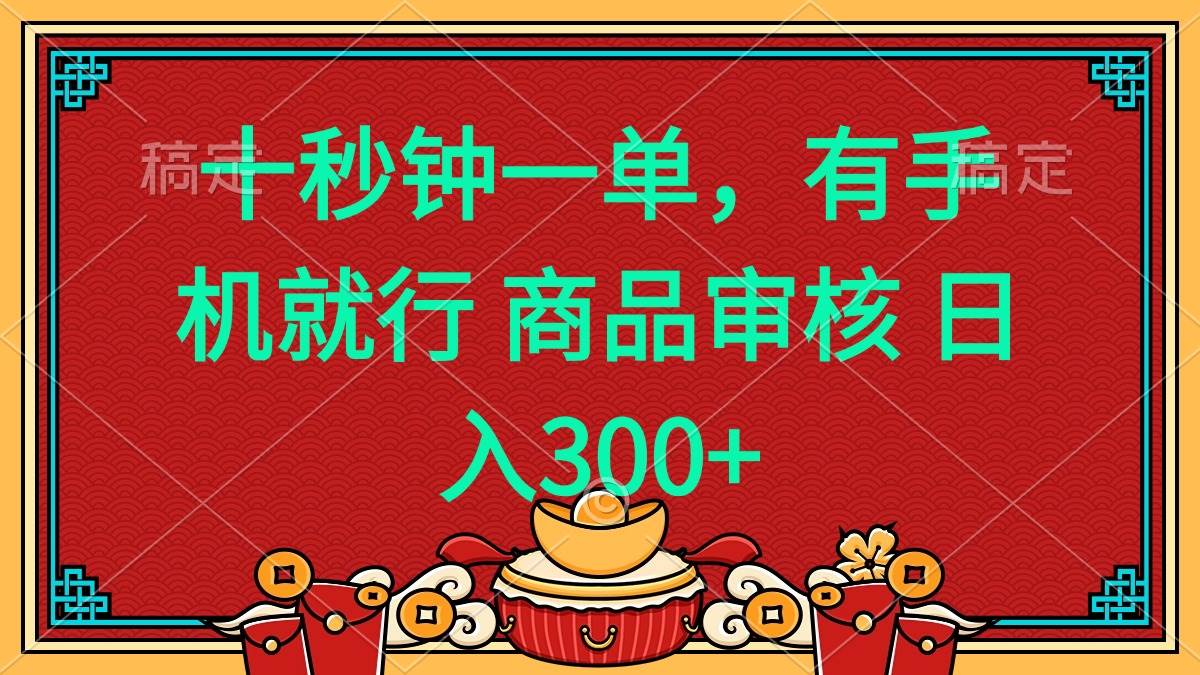 （14080期）十秒钟一单 有手机就行 随时随地都能做的薅羊毛项目 日入400+-云库资源