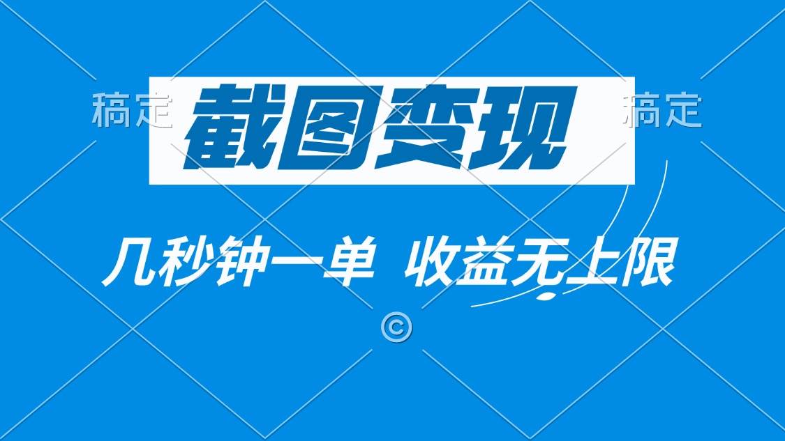 （14083期）截图变现，几秒钟一单，收益无上限-云库资源
